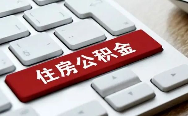 安阳能用外地的公积金吗_神农架公积金代办服务
